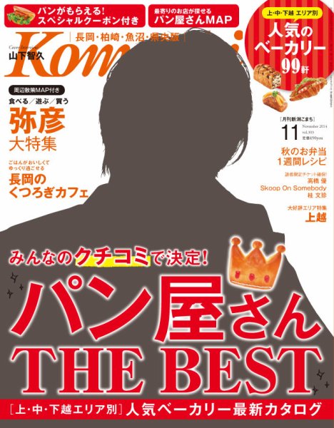 新潟Komachi　長岡･柏崎･魚沼･県央版 11月号2014 (発売日2014年09月25日) 表紙