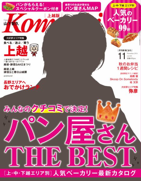新潟Komachi　上越版 11月号2014 (発売日2014年09月25日) 表紙