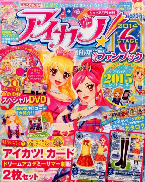 増刊 ちゃお STAGE6 アイカツ！公式ファンブック (発売日2014年07月31日) 表紙