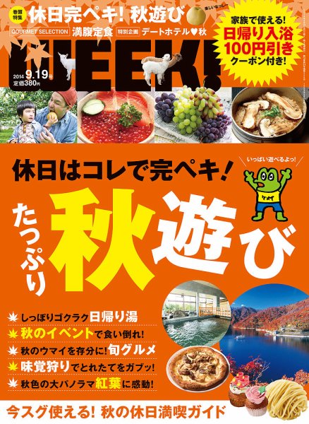 新潟ウイーク！ 9/19 (発売日2014年09月19日) 表紙