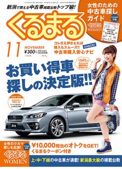 月刊くるまる 11月号14 発売日14年09月25日 雑誌 定期購読の予約はfujisan