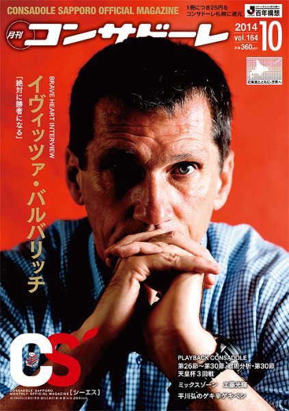 月刊コンサドーレ 2014年10月号 (発売日2014年09月25日) 表紙