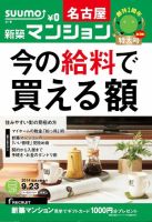 SUUMO新築マンション名古屋版 14/09/23号 表紙