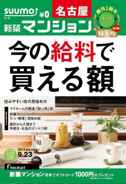 SUUMO新築マンション名古屋版 14/09/23号 (発売日2014年09月24日) 表紙