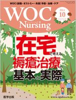 WOC Nursing（ウォック　ナーシング） 2014年10月号 表紙