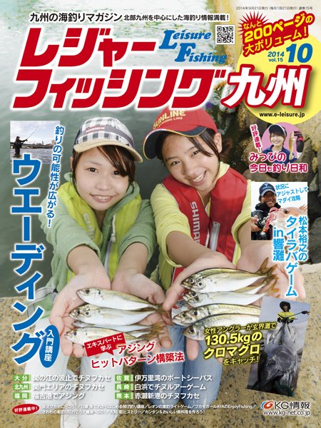 レジャーフィッシング九州版 14.10月号 (発売日2014年09月21日) 表紙