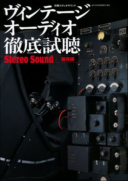 別冊ステレオサウンド ヴィンテージ・オーディオ徹底視聴 (発売日2014年03月29日) 表紙