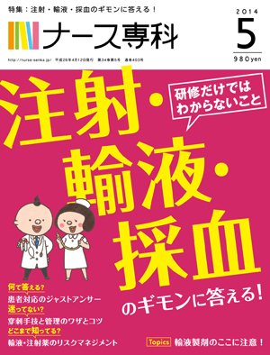 ナース専科（NURSE SENKA) 2014年5月号 (発売日2014年04月12日) 表紙