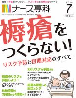 ナース専科（NURSE SENKA) 2014年7月号 (発売日2014年06月12日) 表紙
