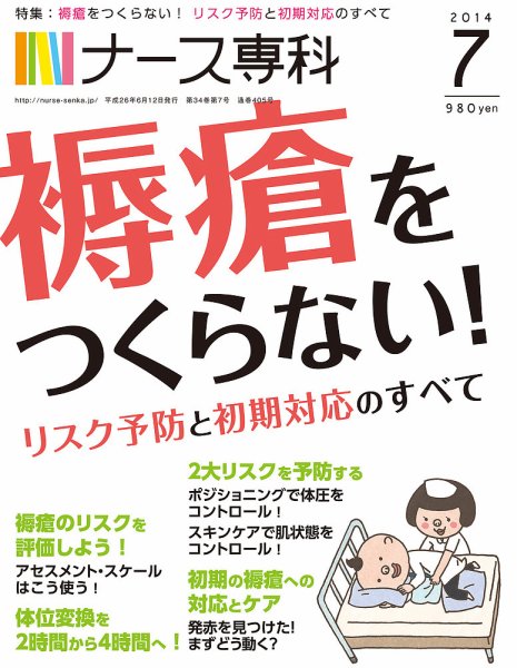 ナース専科（NURSE SENKA) 2014年7月号 (発売日2014年06月12日) 表紙