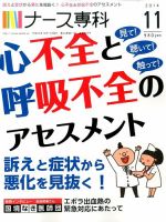 ナース専科（NURSE SENKA) 2014年11月号 (発売日2014年10月11日) 表紙