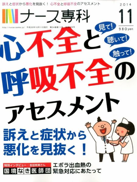 ナース専科（NURSE SENKA) 2014年11月号 (発売日2014年10月11日) 表紙