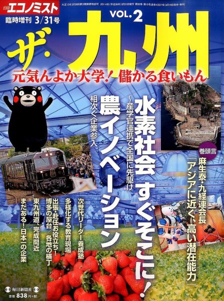増刊 エコノミスト ザ・九州 (発売日2014年03月19日) 表紙