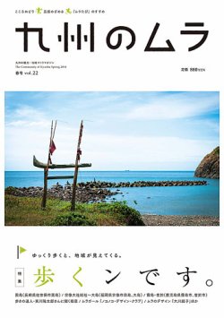 九州のムラ(九州のムラへ行こう)  Vol.22 (発売日2014年03月31日) 表紙