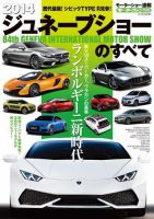 ニューモデル速報 モーターショー速報 2014 ジュネーブショーのすべて (発売日2014年03月25日) 表紙