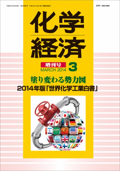 化学経済 3月増刊号 (発売日2014年03月28日) 表紙