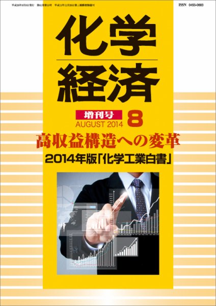 化学経済 8月増刊号 (発売日2014年08月08日) 表紙