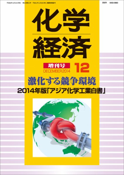 化学経済 12月増刊号 (発売日2014年12月10日) 表紙