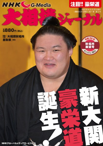 大相撲ジャーナル  2014年10月号 (発売日2014年08月20日) 表紙