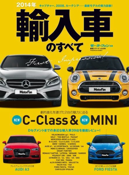 ニューモデル速報 統括シリーズ 2014年 輸入車のすべて (発売日2014年03月27日) 表紙