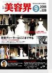 美容界 9月号 (発売日2006年08月15日) 表紙