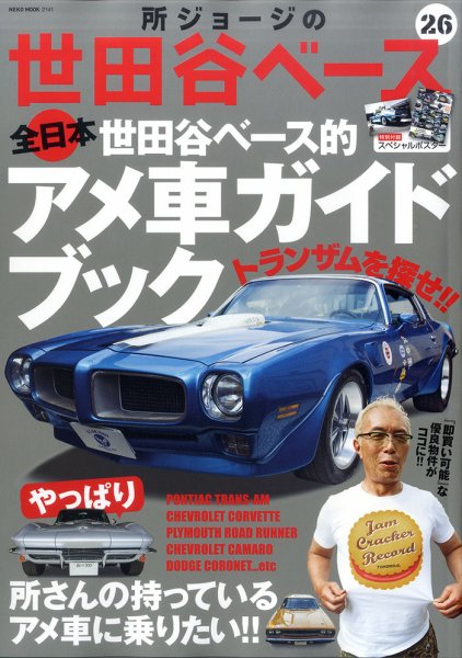 所ジョージの世田谷ベース vol.26 (発売日2014年06月30日) | 雑誌/定期