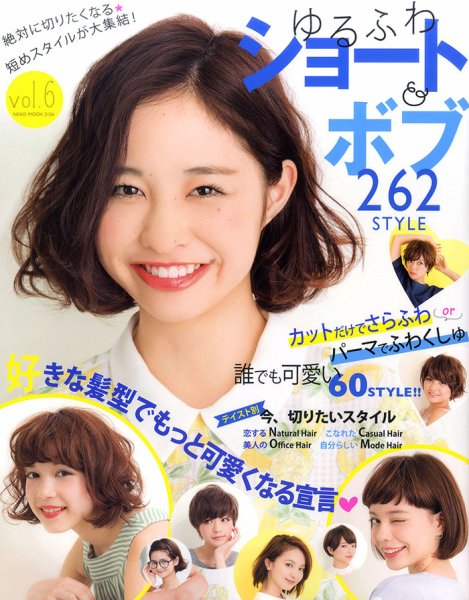 NEKO MOOK ヘアカタログシリーズ ゆるふわショート＆ボブvol.6 (発売日2014年05月31日) 表紙
