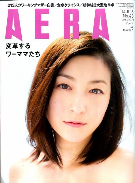 AERA（アエラ） 2014年10/6号 (発売日2014年09月29日) 表紙