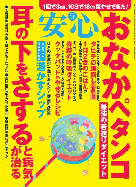 安心 2014年11月号 (発売日2014年10月02日) 表紙