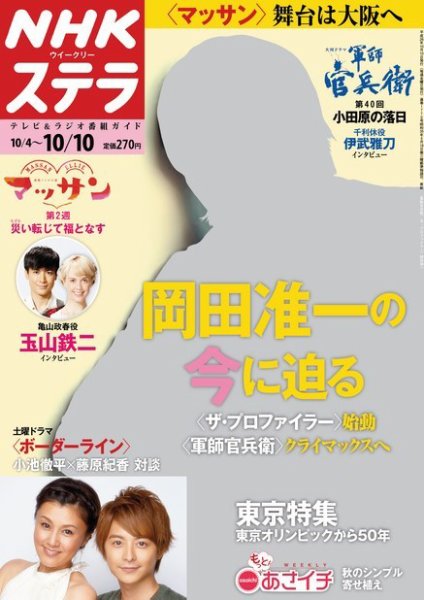 NHKウイークリーSTERA（ステラ） 2014年10/10号 (発売日2014年10月01日) 表紙