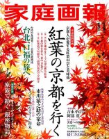 家庭画報 2014年11月号 表紙