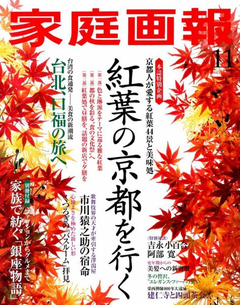 家庭画報 2014年11月号 (発売日2014年10月01日) 表紙