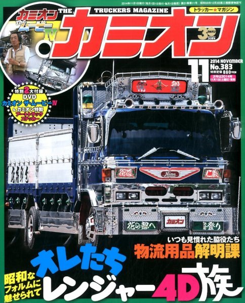 カミオン 2014年11月号 (発売日2014年10月01日) 表紙