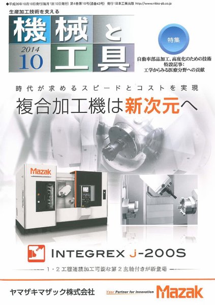 機械と工具 2014年10月号 (発売日2014年10月02日) 表紙