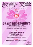 教育と医学 １０月号 (発売日2014年09月27日) 表紙