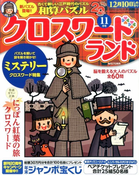 クロスワードランド 2014年11月号 (発売日2014年09月27日) 表紙