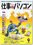 月刊仕事とパソコン 2006年9月号 (発売日2006年08月10日) 表紙