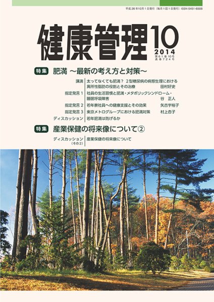 健康管理 724号 (発売日2014年10月01日) 表紙