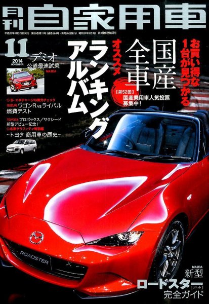 月刊 自家用車 2014年11月号 (発売日2014年09月26日) 表紙