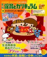 月刊 保育とカリキュラム 2014年11月号 表紙