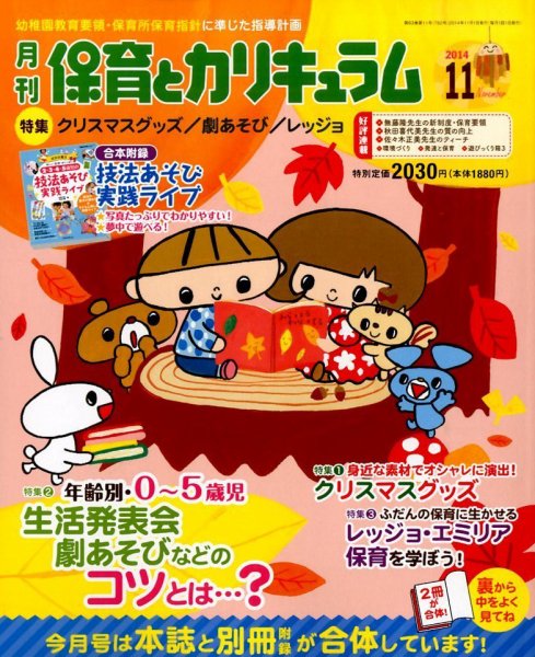 月刊 保育とカリキュラム 2014年11月号 (発売日2014年10月02日) 表紙