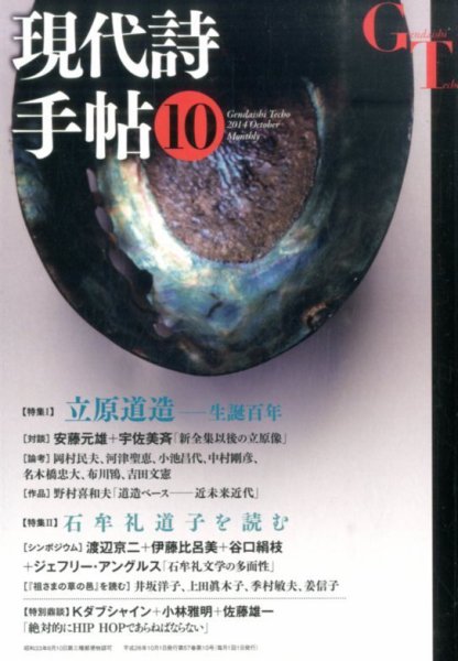 現代詩手帖 2014年10月号 (発売日2014年09月27日) 表紙