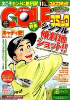 Golf (ゴルフ)コミック 2014年11月号 (発売日2014年10月01日) 表紙