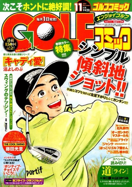 Golf (ゴルフ)コミック 2014年11月号 (発売日2014年10月01日) 表紙