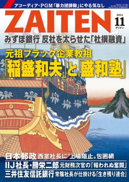ZAITEN（ザイテン） 2014年11月号 (発売日2014年10月01日) 表紙