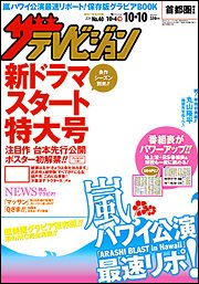 ザテレビジョン首都圏関東版 2014年10/10号 (発売日2014年10月01日) 表紙