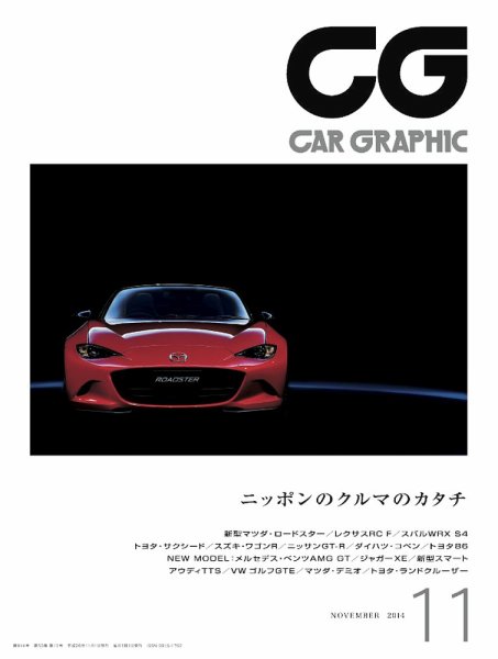 CAR GRAPHIC（カーグラフィック） 11月号 (発売日2014年10月01日) 表紙