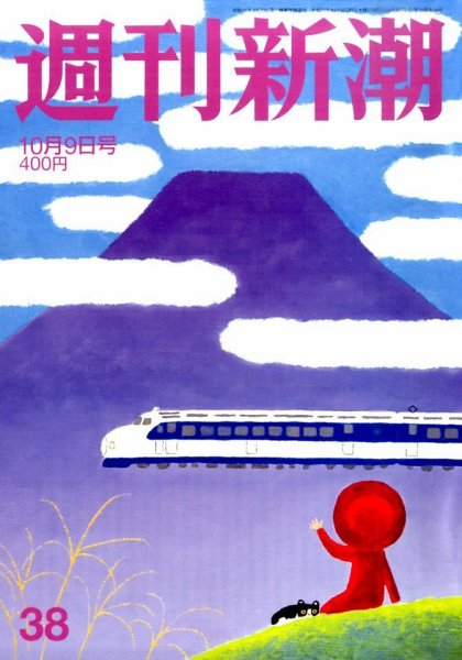 週刊新潮 2014年10/9号 (発売日2014年10月02日) 表紙