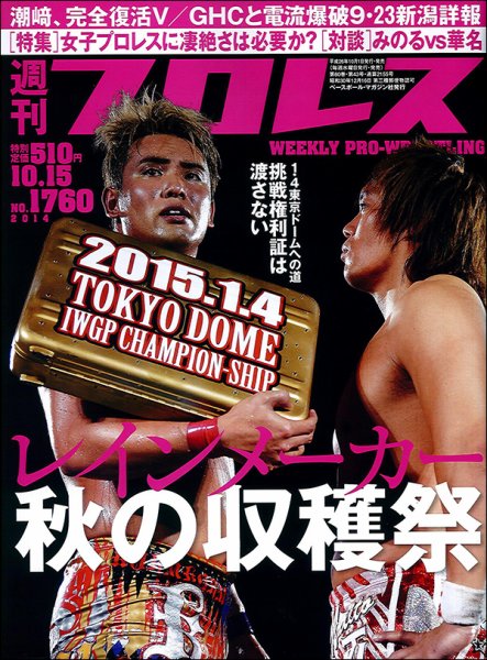 週刊プロレス 2014年10/15号 (発売日2014年10月01日) 表紙