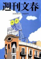 週刊文春 2014年10/9号 表紙